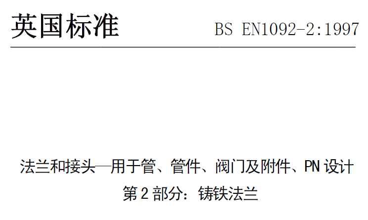 BS EN 1092-2-1997 中文版 法蘭和接頭—用于管、管件、閥門(mén)及附件、PN設(shè)計(jì) 第2部分：鑄鐵法蘭.png